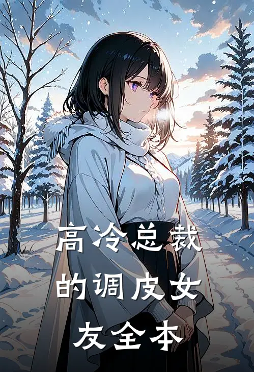 高冷总裁的调皮女友全本