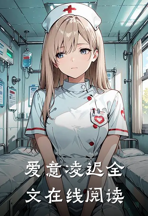 爱意凌迟全文在线阅读