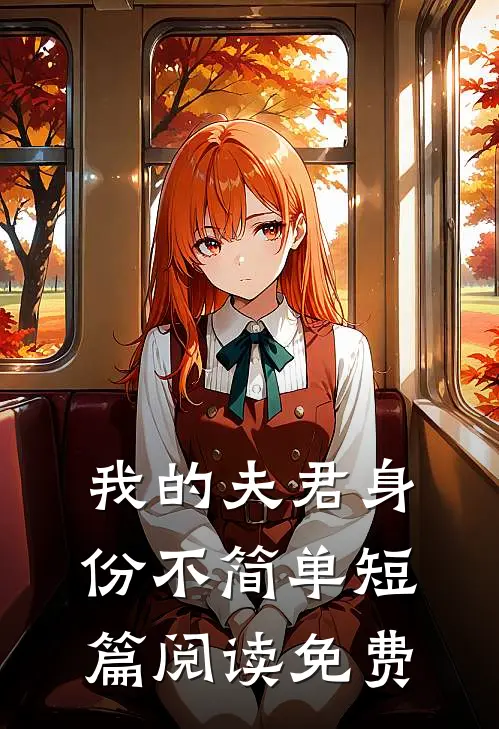 我的夫君身份不简单短篇阅读免费