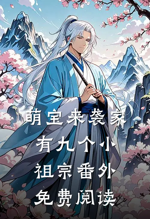 萌宝来袭家有九个小祖宗番外免费阅读