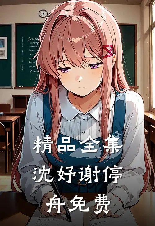 精品全集沈妤谢停舟免费