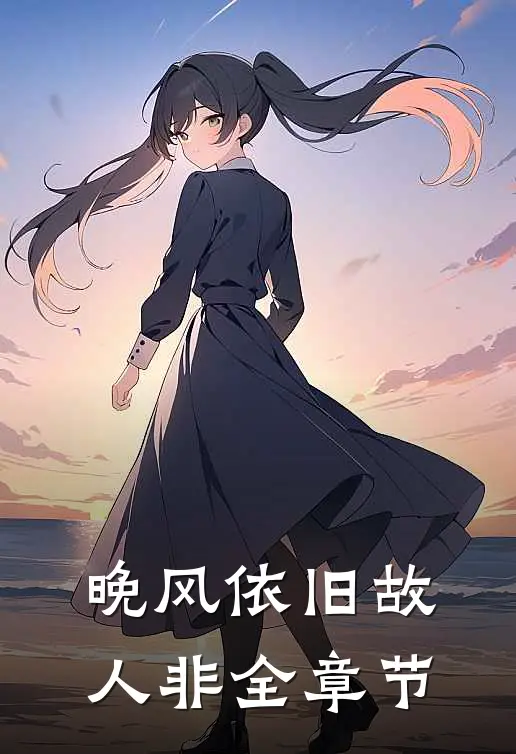晚风依旧故人非全章节