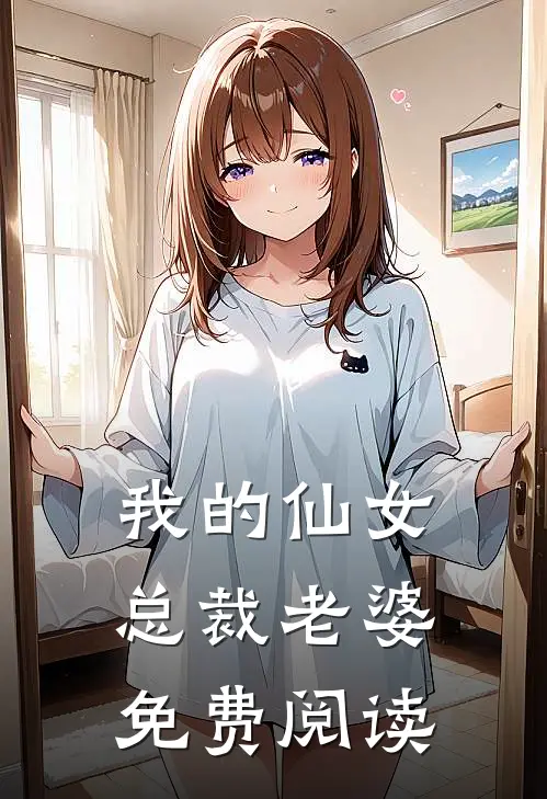 我的仙女总裁老婆免费阅读