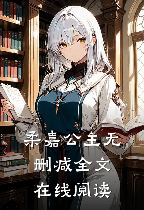 柔嘉公主无删减全文在线阅读