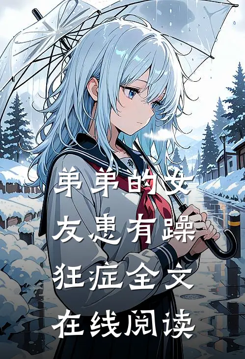 弟弟的女友患有躁狂症全文在线阅读