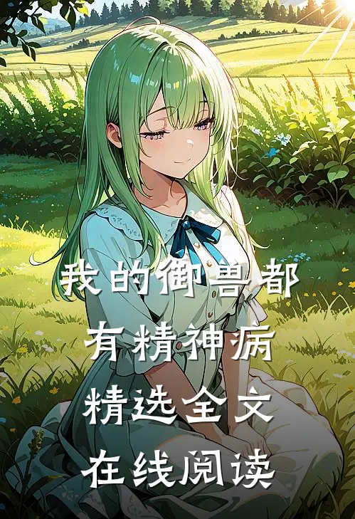 我的御兽都有精神病精选全文在线阅读