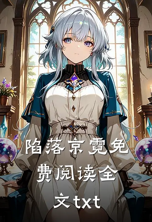 陷落京霓免费阅读全文txt