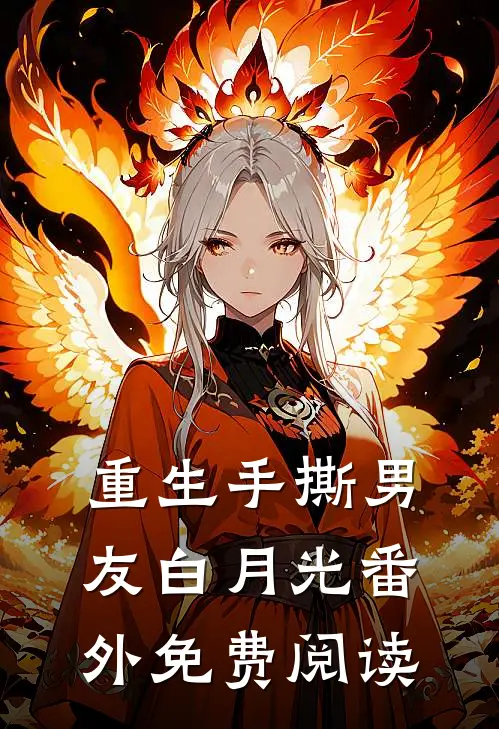 重生手撕男友白月光 番外免费阅读
