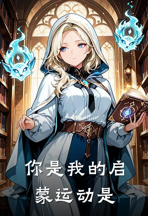 你是我的启蒙运动是
