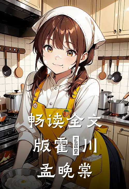 畅读全文版霍璟川孟晚棠