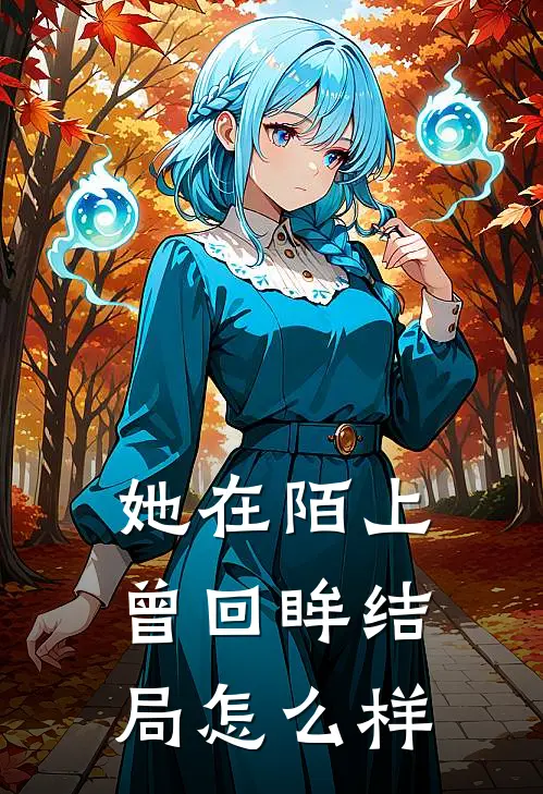 她在陌上曾回眸结局怎么样