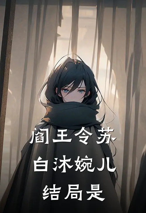 阎王令苏白沐婉儿结局是