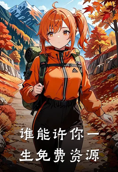 谁能许你一生免费资源