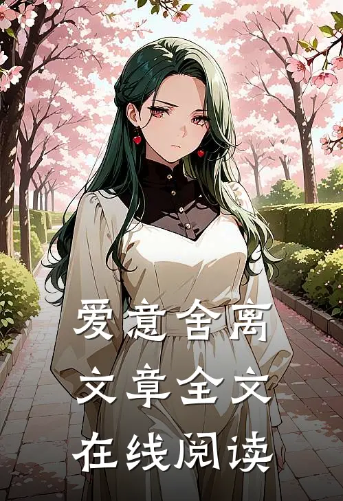 爱意舍离文章全文在线阅读