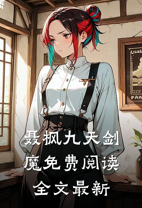 聂枫九天剑魔免费阅读全文最新