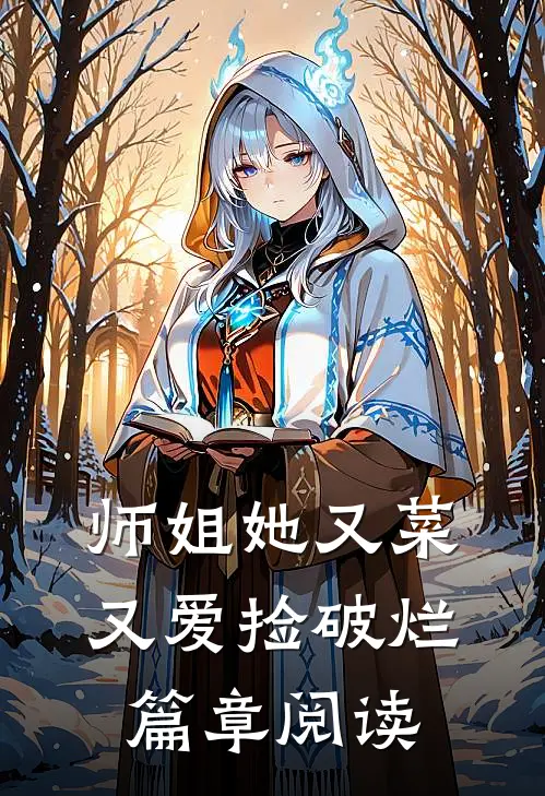 师姐她又菜又爱捡破烂篇章阅读