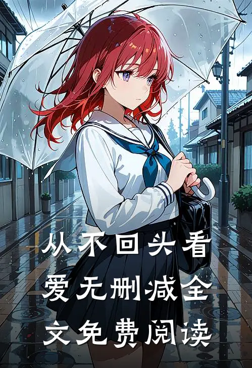 从不回头看爱无删减全文免费阅读