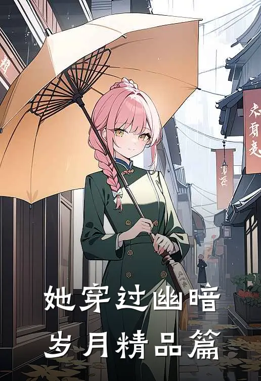 她穿过幽暗岁月精品篇