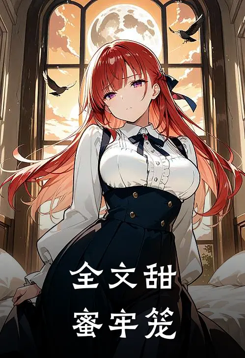 全文甜蜜牢笼