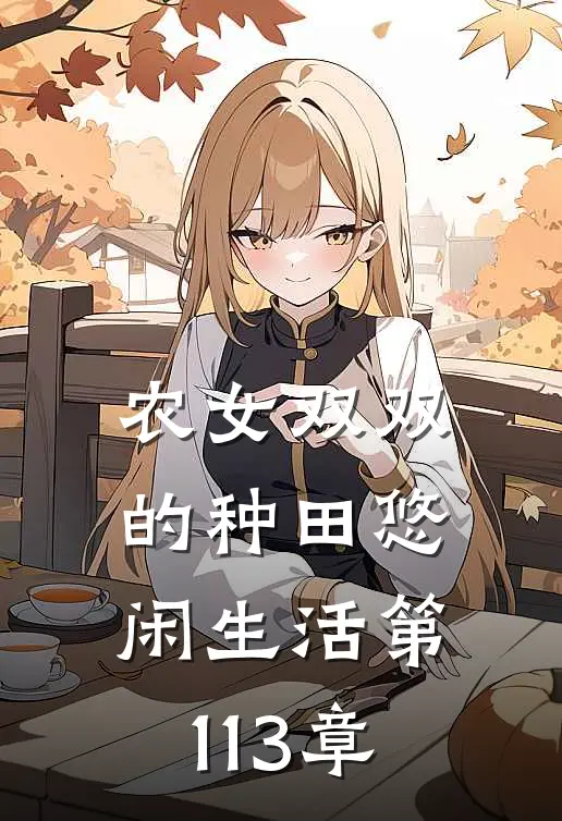 农女双双的种田悠闲生活 第113章