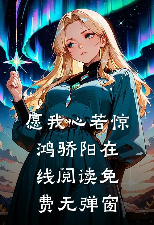 愿我心若惊鸿骄阳在线阅读免费无弹窗