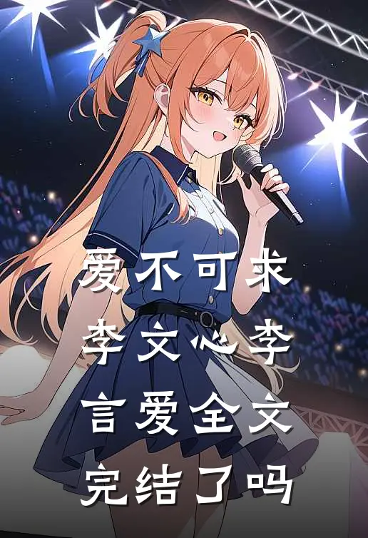 爱不可求李文心李言爱全文完结了吗