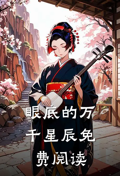 眼底的万千星辰免费阅读