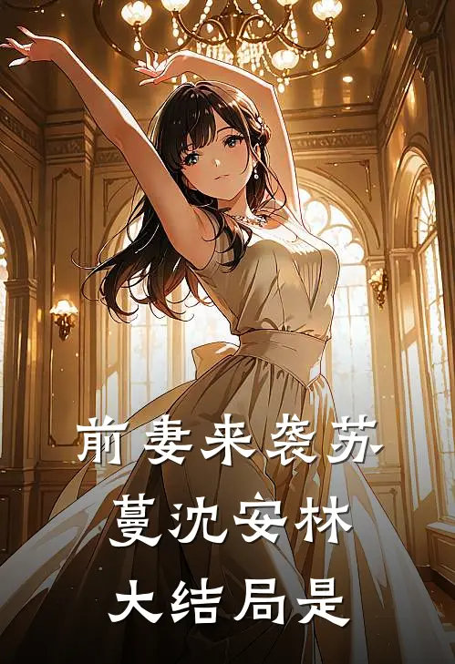 前妻来袭苏蔓沈安林大结局是