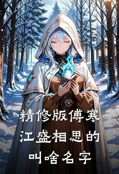 精修版傅寒江盛相思的叫啥名字