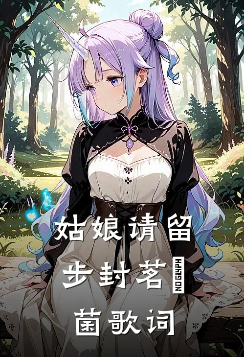 姑娘请留步封茗囧菌歌词