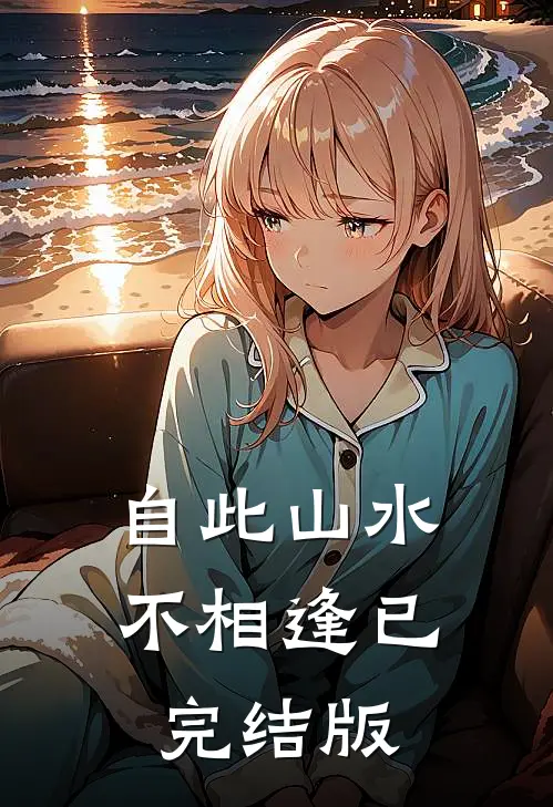 自此山水不相逢已完结版