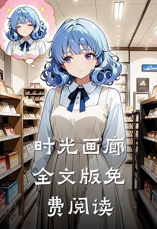 时光画廊全文版免费阅读
