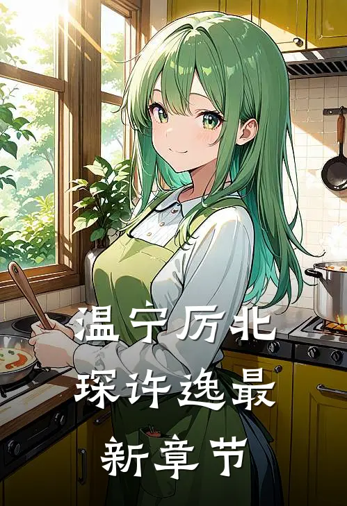 温宁厉北琛许逸最新章节