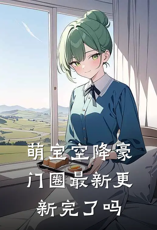 萌宝空降豪门圈最新更新完了吗