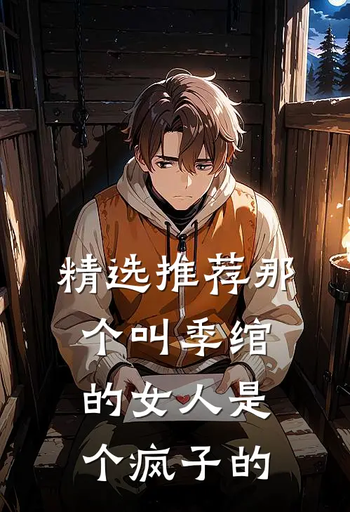 精选推荐那个叫季绾的女人是个疯子的