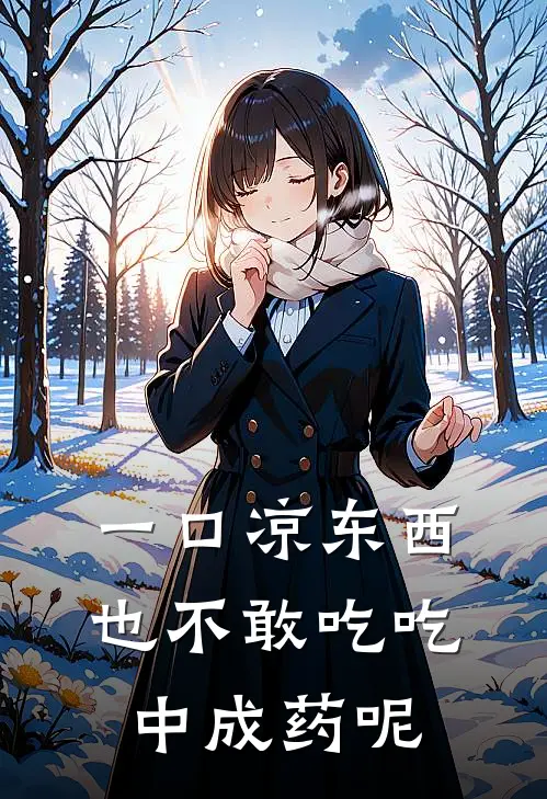 一口凉东西也不敢吃吃中成药呢