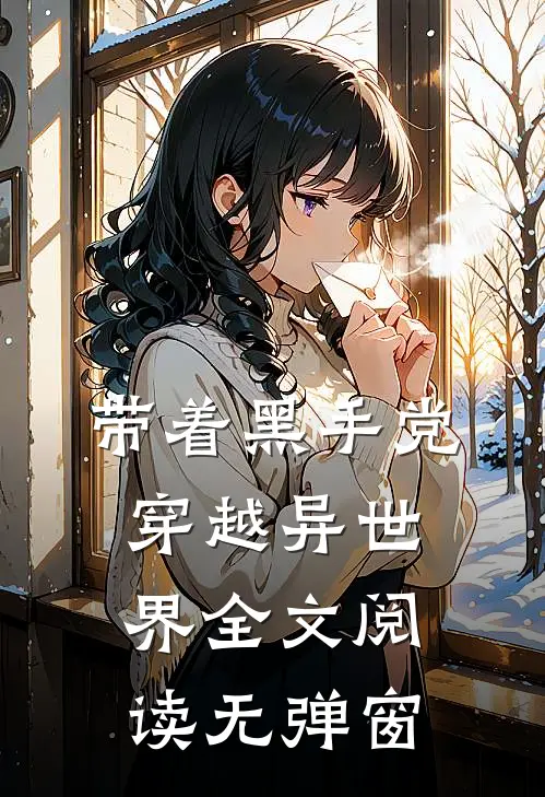 带着黑手党穿越异世界全文阅读无弹窗