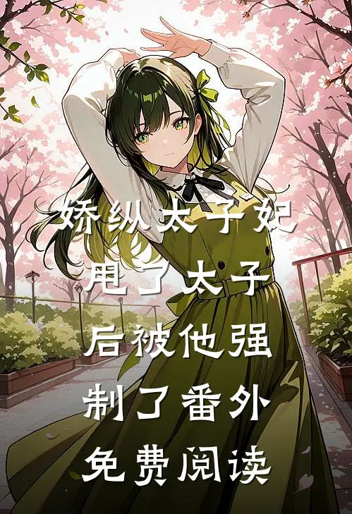 娇纵太子妃甩了太子后被他强制了番外免费阅读