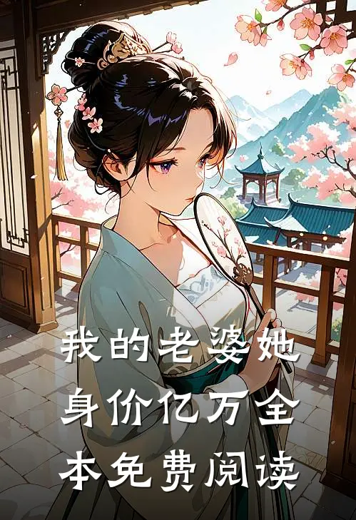 我的老婆她身价亿万全本免费阅读