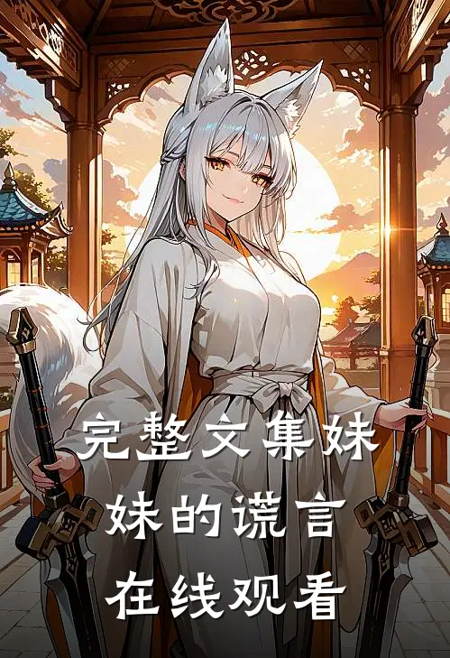 完整文集妹妹的谎言在线观看