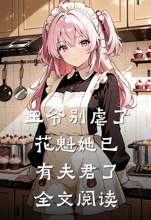 王爷别虐了花魁她已有夫君了全文阅读