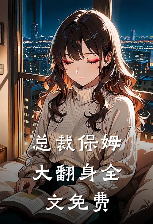 总裁保姆大翻身全文免费