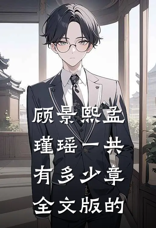 顾景熙孟瑾瑶一共有多少章全文版的