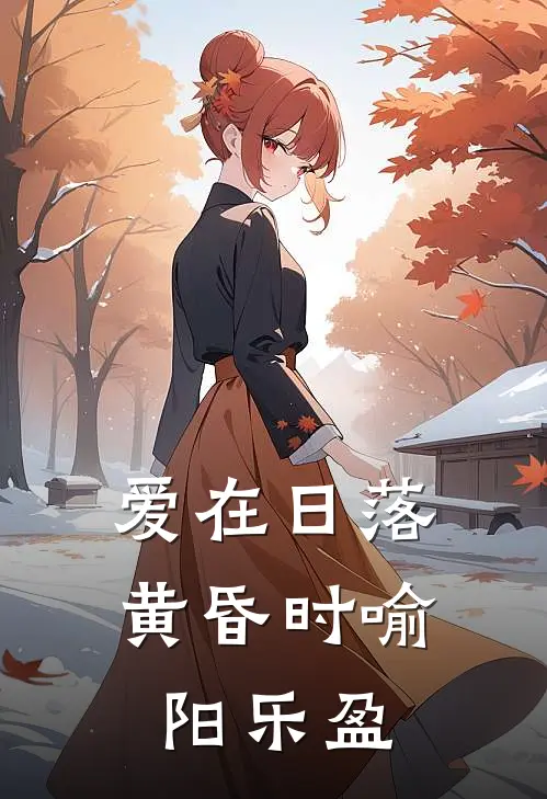 爱在日落黄昏时喻阳乐盈