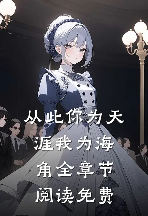 从此你为天涯我为海角全章节阅读免费