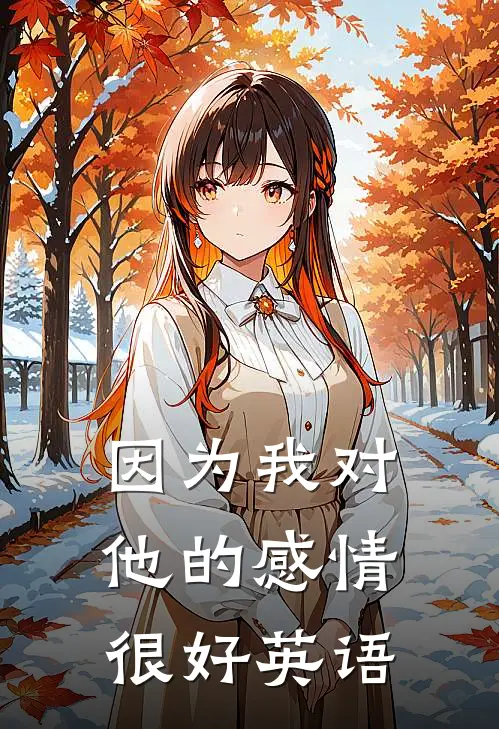 因为我对他的感情很好英语