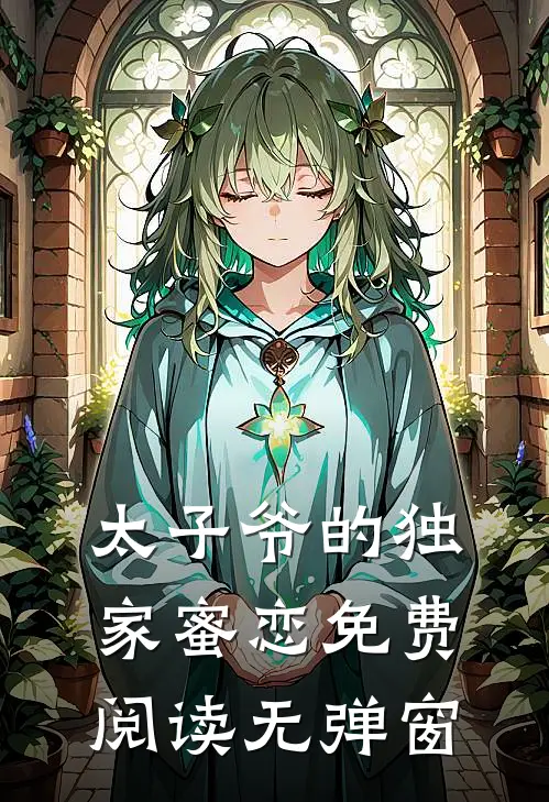 太子爷的独家蜜恋免费阅读无弹窗