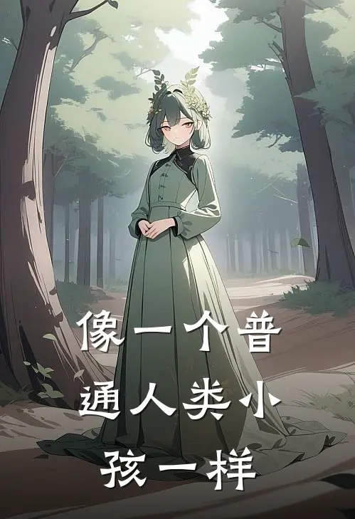 像一个普通人类小孩一样