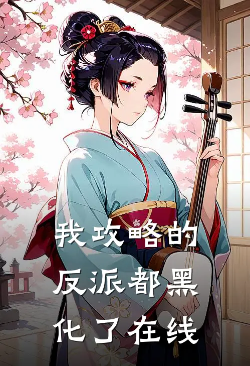 我攻略的反派都黑化了在线