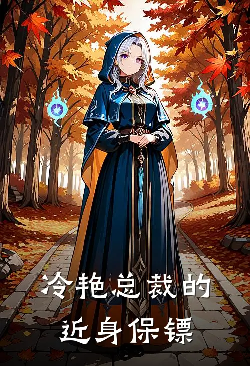 冷艳总裁的近身保镖